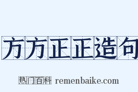 方方正正造句是什么意思的图片